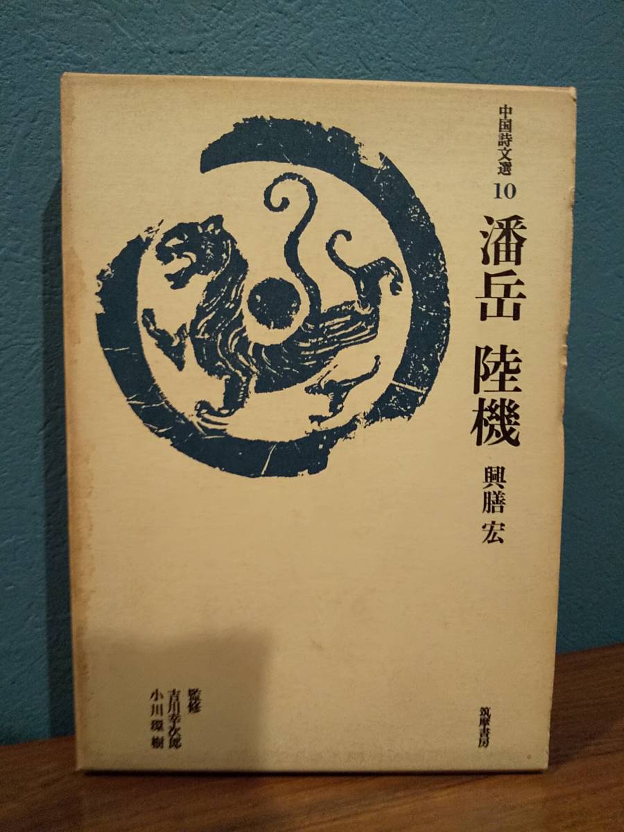潘岳 陸機 中国詩文選10 / 興膳宏 / 筑摩書房 Yahoo!オークション - 中国詩文選 10「潘岳 陸機」興膳宏