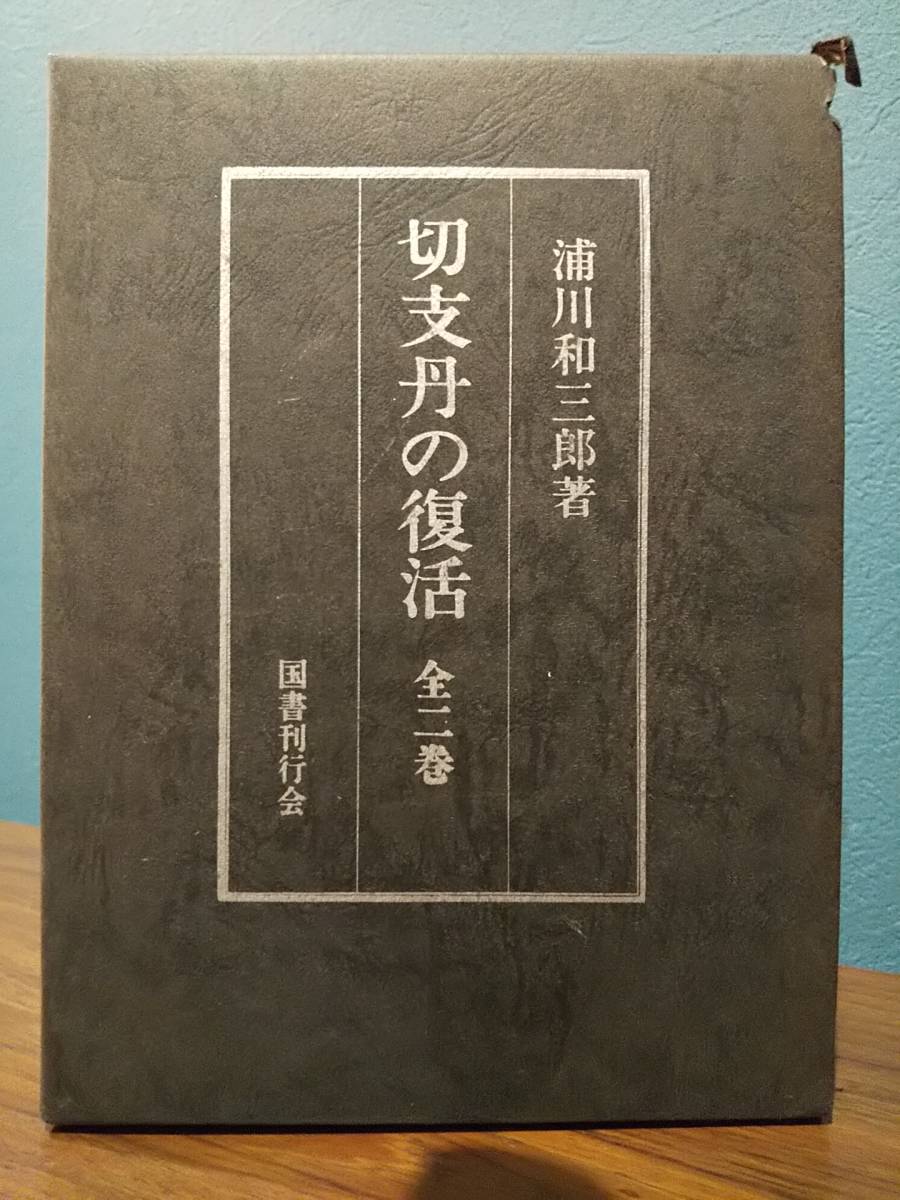 「切支丹の復活 全二巻」浦川和三郎_画像1