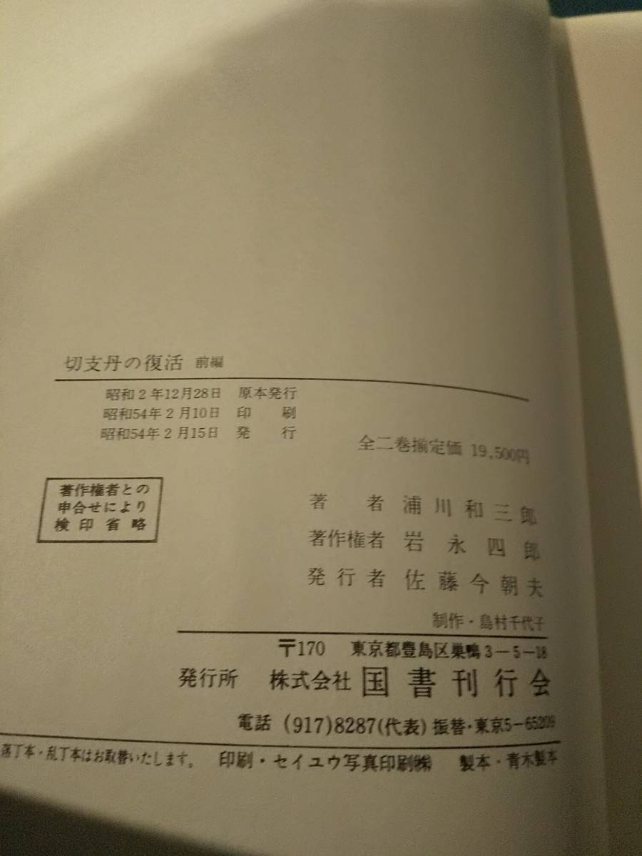 「切支丹の復活 全二巻」浦川和三郎_画像10