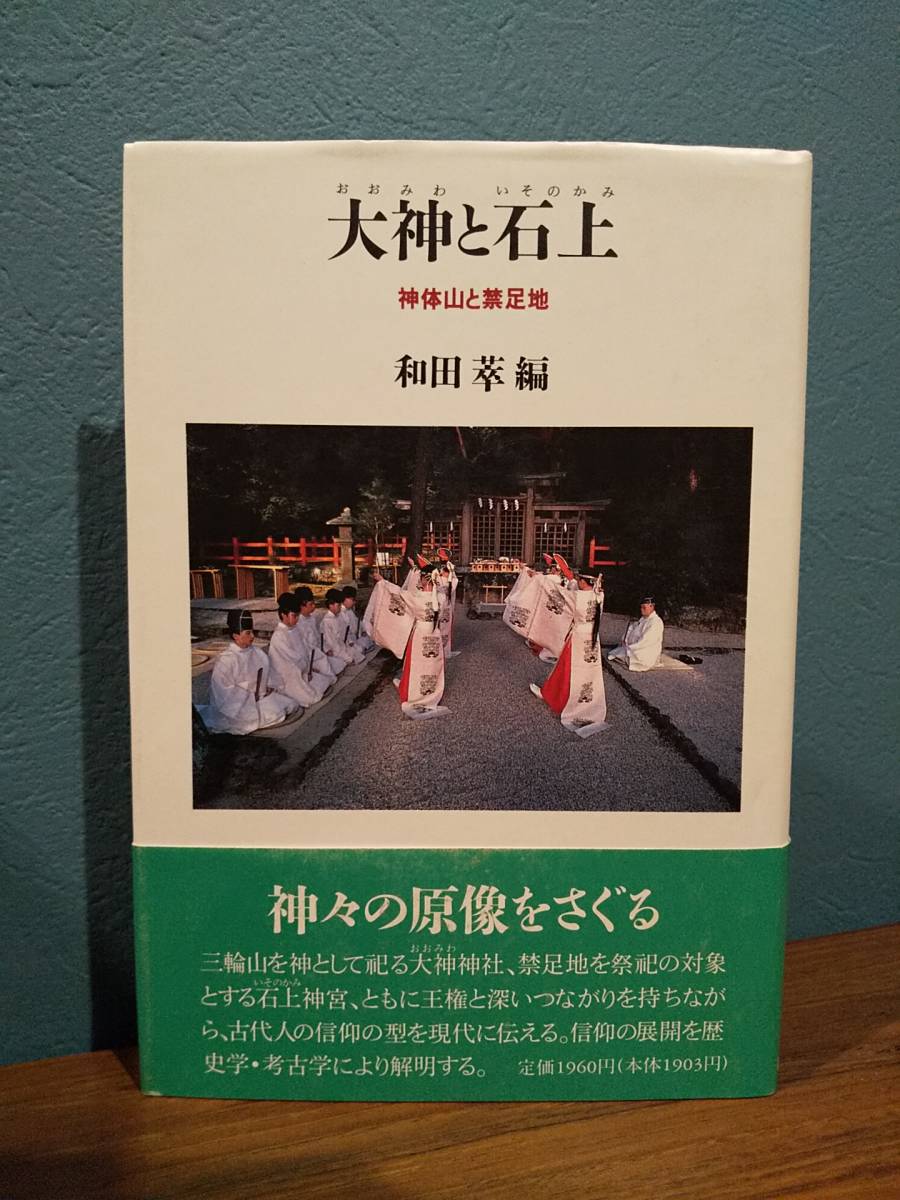 大神と石上 : 神体山と禁足地 ／編= 和田萃 ◎検索用：布留郷 石上信仰 三輪神道 三輪神道 殺馬儀礼　三輪山 石上神宮 大神神社 寺沢薫