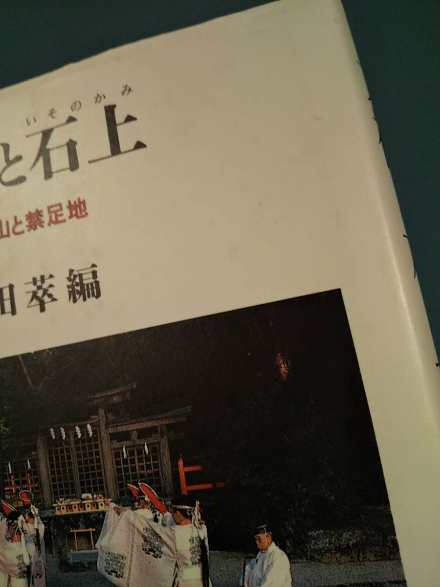 大神と石上 : 神体山と禁足地 ／編= 和田萃 ◎検索用：布留郷 石上信仰 三輪神道 三輪神道 殺馬儀礼　三輪山 石上神宮 大神神社 寺沢薫