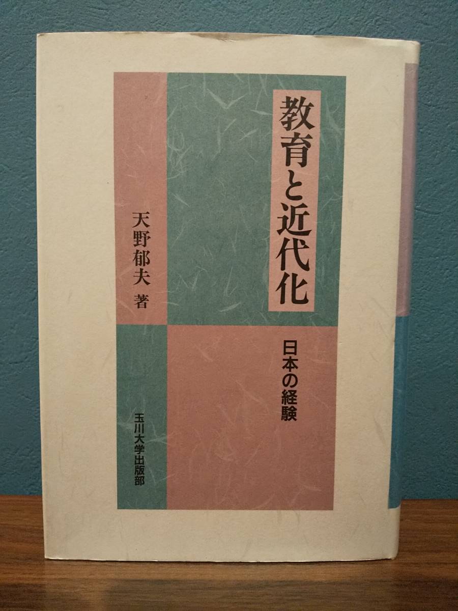 華麗 「教育と近代化 : 日本の経験」天野郁夫 日本史 - cavalarc.com
