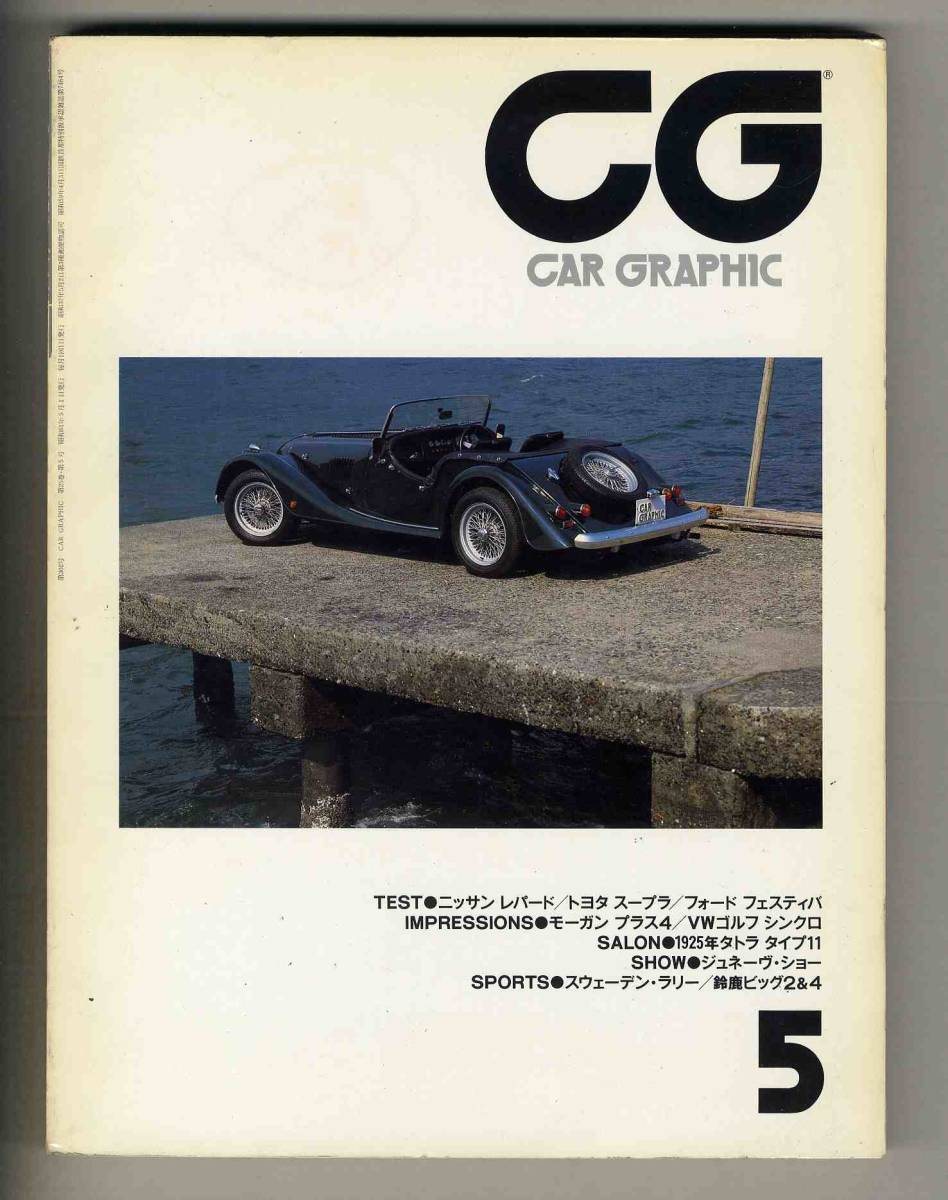 【c3086】86.5 カーグラフィック CAR GRAPHIC／モーガンプラス4、日産レパード、トヨタスープラ2000GTツインターボ、...の画像1