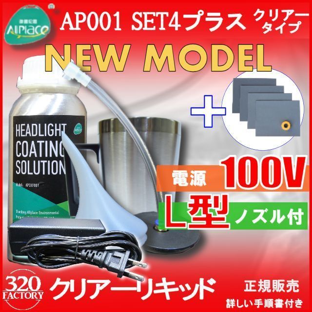 クリアーリキッド専門店　最新ハイスペックモデル AP001-SET4-C+耐水ペーパー　L型ノズル 100V　再生スチーマー　ヘッドライトリムーバー_画像1