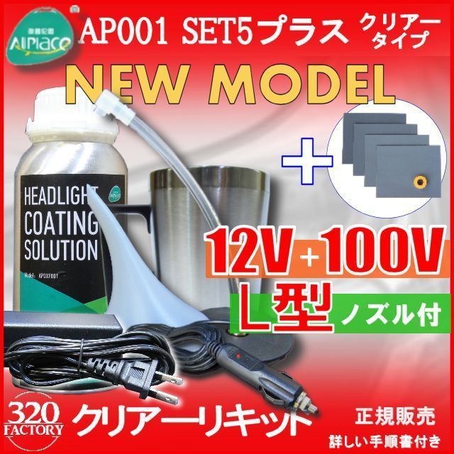 クリアーリキッド専門店　最新ハイスペックモデル AP001-SET5-C+耐水ペーパー　L型　100V/シガー　再生スチーマー　ヘッドライトリムーバー_画像1