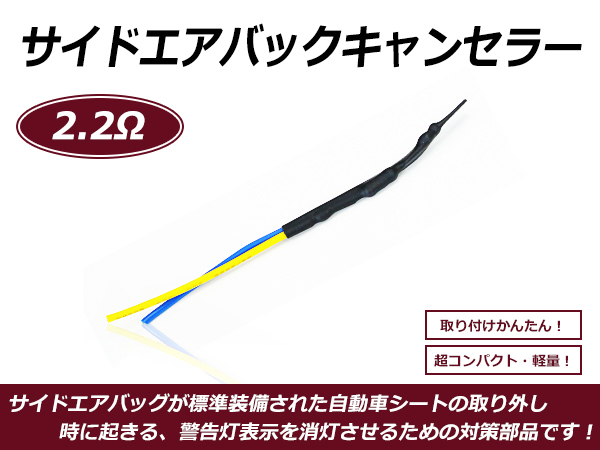 メール便送料無料 サイドエアバックキャンセラー トヨタ ハチロク 86 2.2Ω A52NPO相当 警告灯防止 シート 抵抗器_画像1