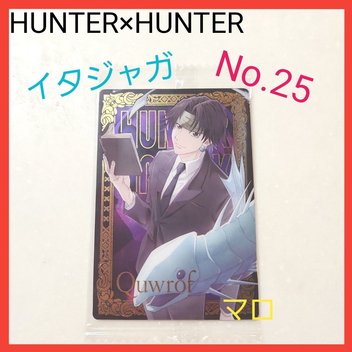 HUNTER×HUNTER イタジャガ No 25 SP スペシャルレア クロロ HUNTER×HUNTER イタジャガ No 25 SP スペシャルレア クロロ