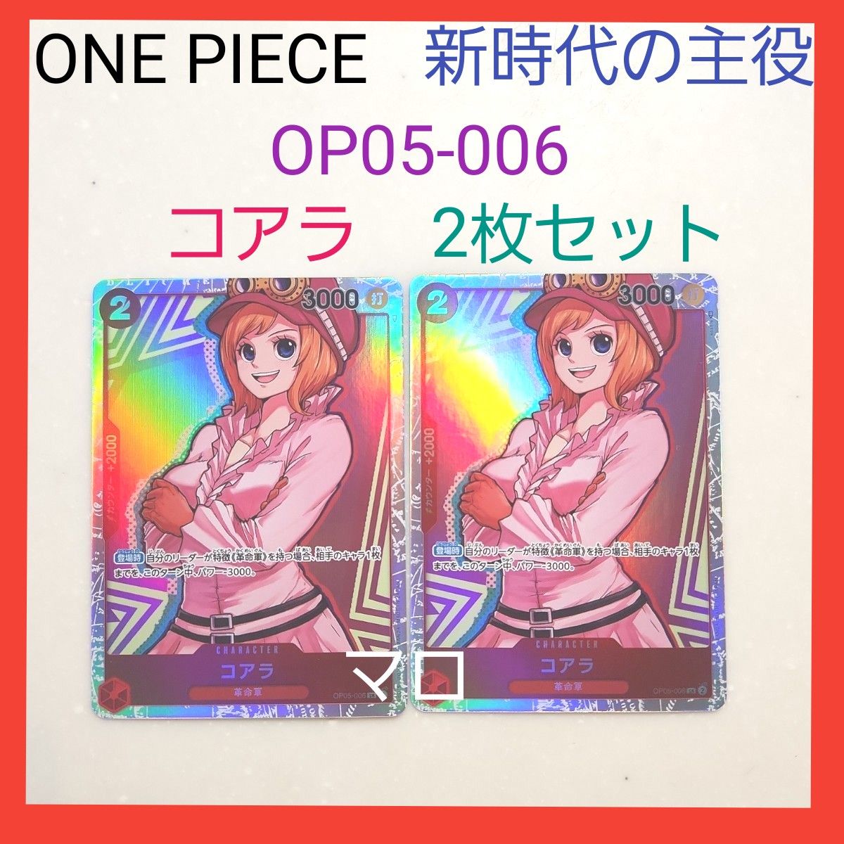 ワンピース　カードゲーム　新時代の主役　コアラ OP05-006　SR　2枚セット
