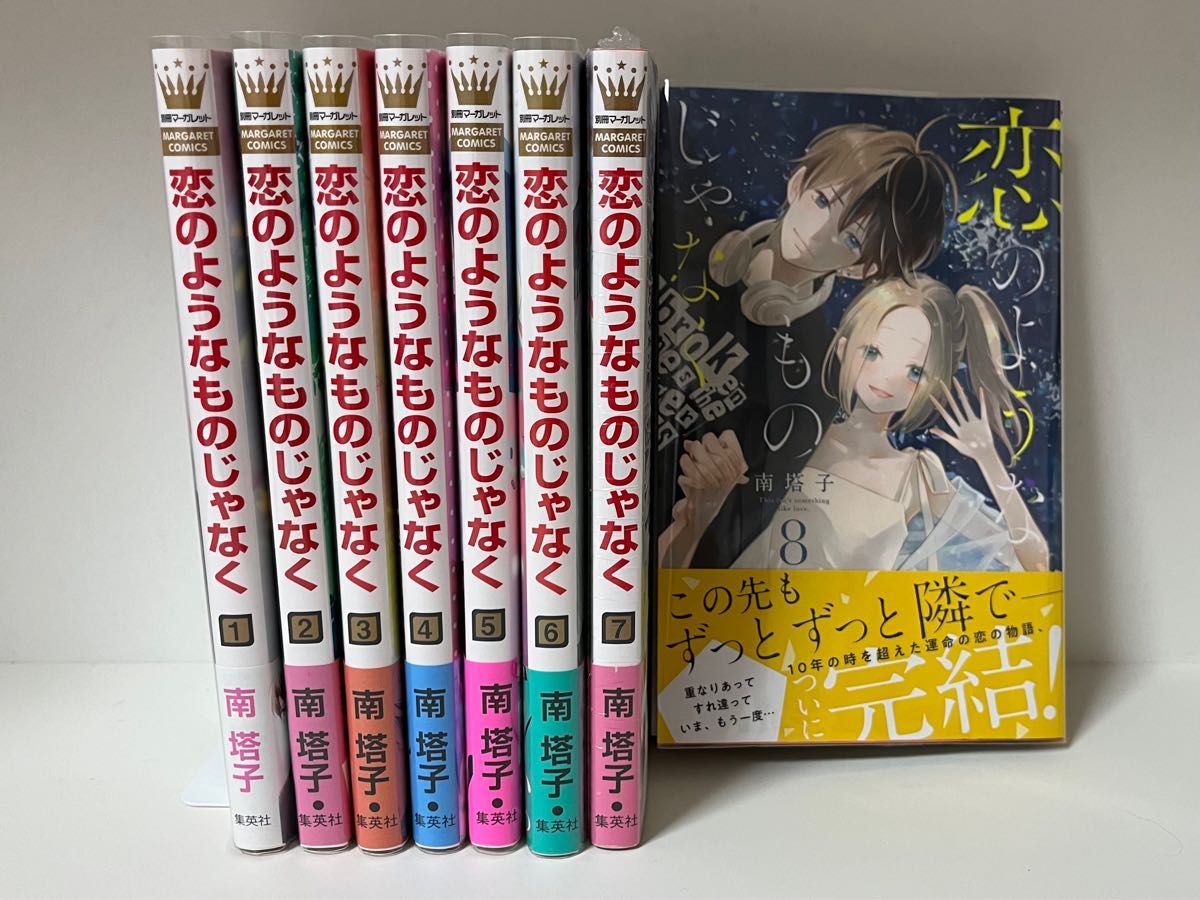 【全巻初版帯付/美品】恋のようなものじゃなく 全8巻セット 完結 少女漫画