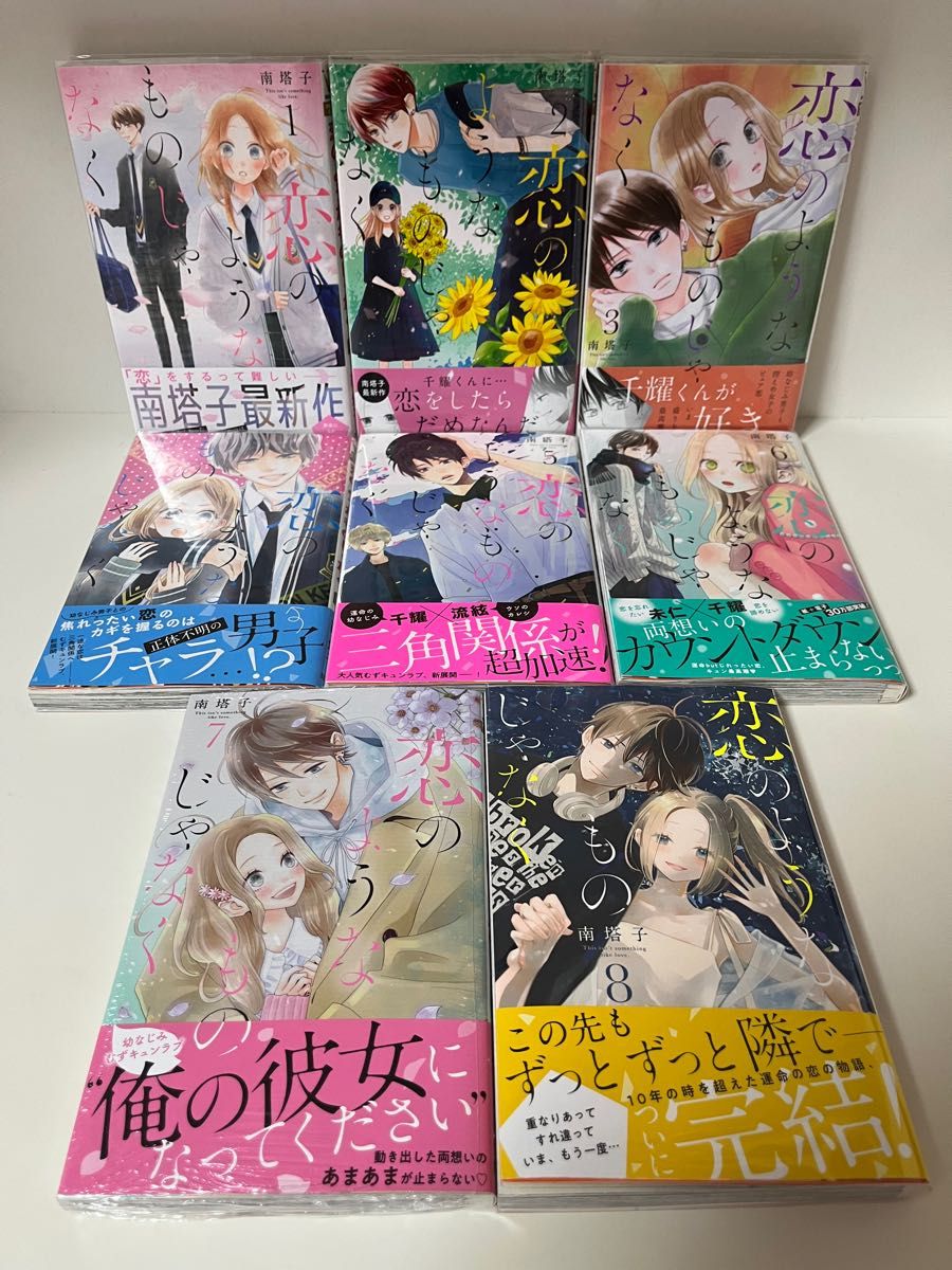 【全巻初版帯付/美品】恋のようなものじゃなく 全8巻セット 完結 少女漫画