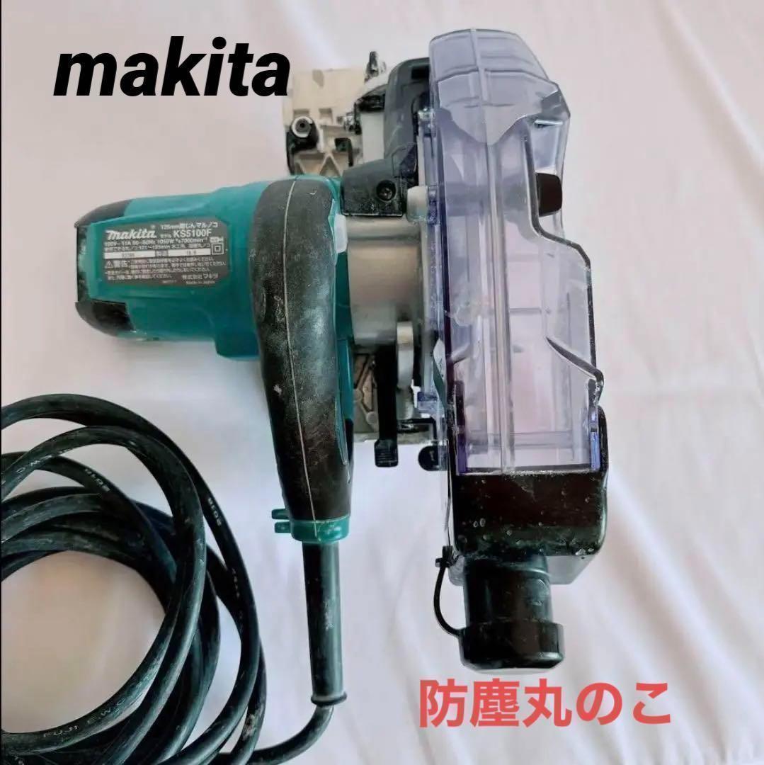 新品登場 防塵 makita マキタ 丸のこ 丸ノコ 電動工具 KS5100F 丸のこ
