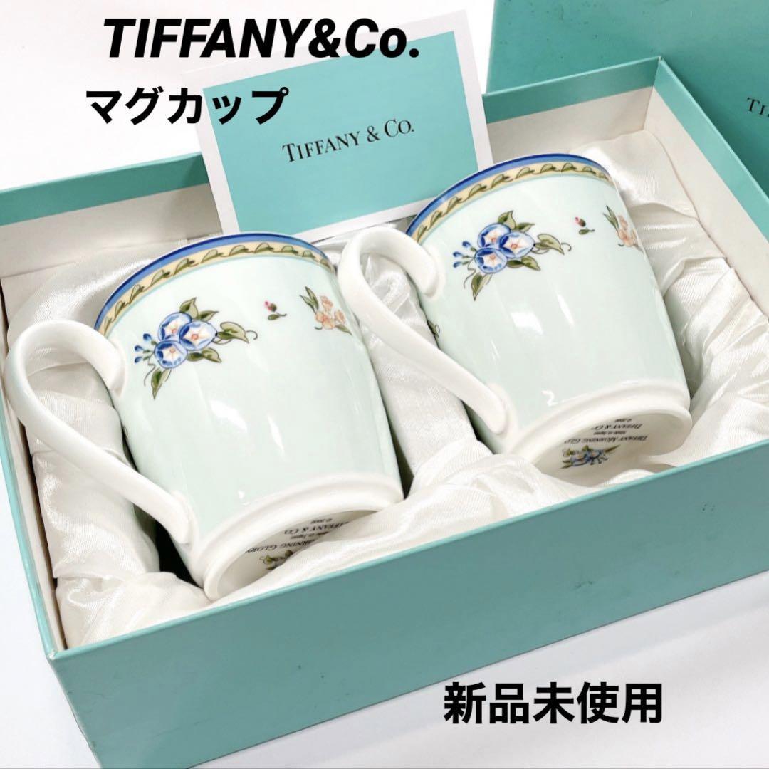 入荷中 Tiffany&Co. ティファニー ペアマグカップ モーニング