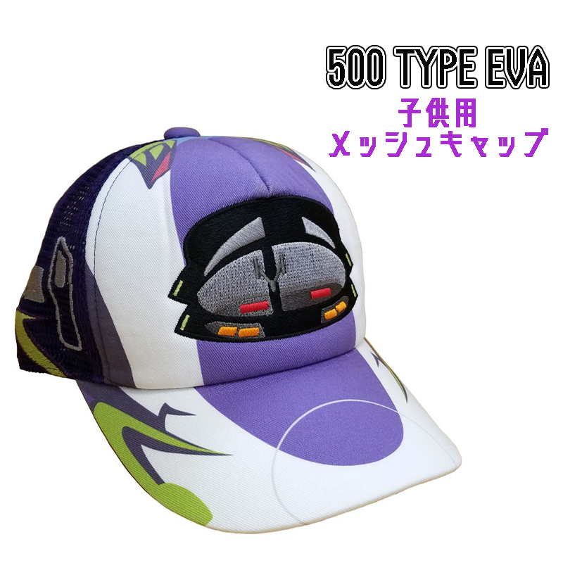 新幹線 500 TYPE EVA エヴァンゲリオン 子供用 メッシュキャップ ぼうし 帽子 07_画像1