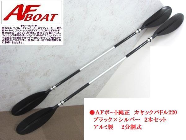 独特の上品 ■新品■ AFボート カヤックパドル220 2分割 ブラック×シルバー 2本セット♪ パドル 独特の上品 ■新品■ AFボート カヤックパドル220 2分割 ブラック×シルバー 2本セット♪ パドル