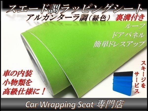 カーラッピングシート スエード調 グリーン 緑 縦x横 135cmx300cm スキージ付き SHM05 アルカンターラ 高級 外装 内装 耐熱 耐水 DIY_画像1