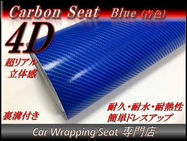 4Ｄカーボンシート ブルー 青 縦x横 A4(21cmx30cm) SHB06 外装 内装 耐熱 耐水 伸縮 裏溝付 DIYの画像1