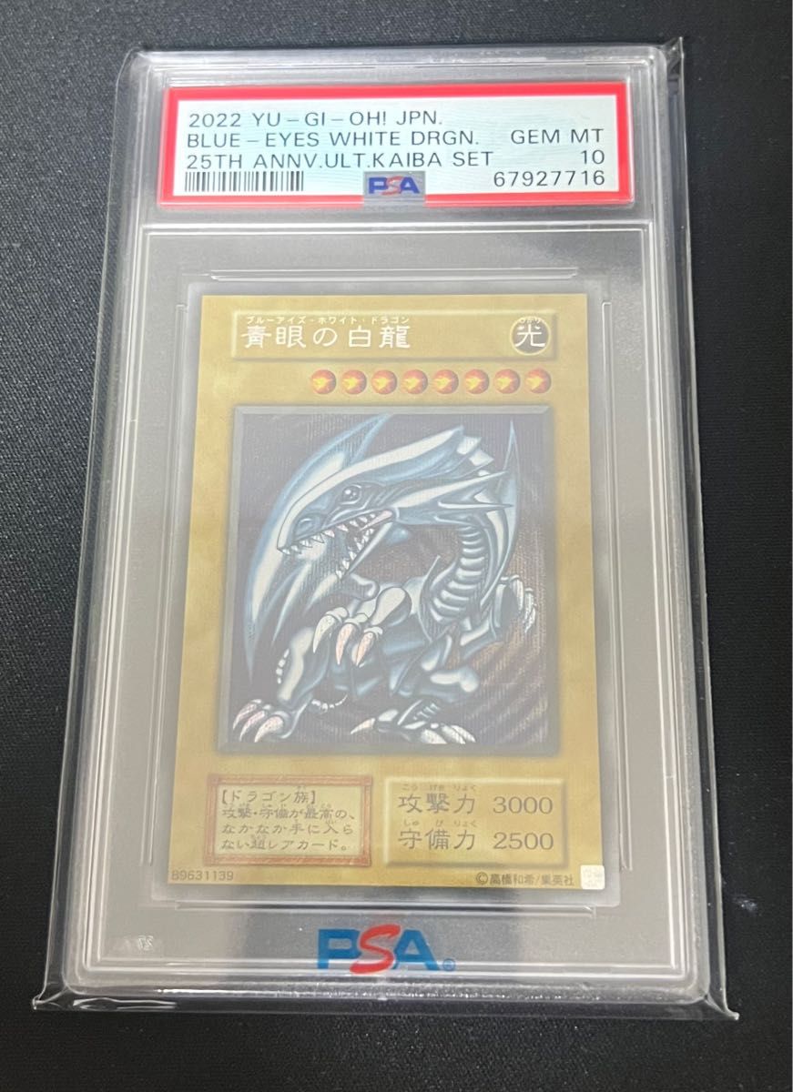 海馬セット PSA10青眼の白竜 シクブル　遊戯王