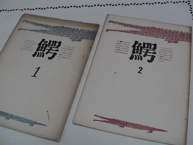 鰐　同人誌　バラ売り　折々のうたの　大岡信　清岡卓行　吉岡実　真鍋博　書肆ユリイカ　＃＃　超資料級　貴重　歴史_画像3