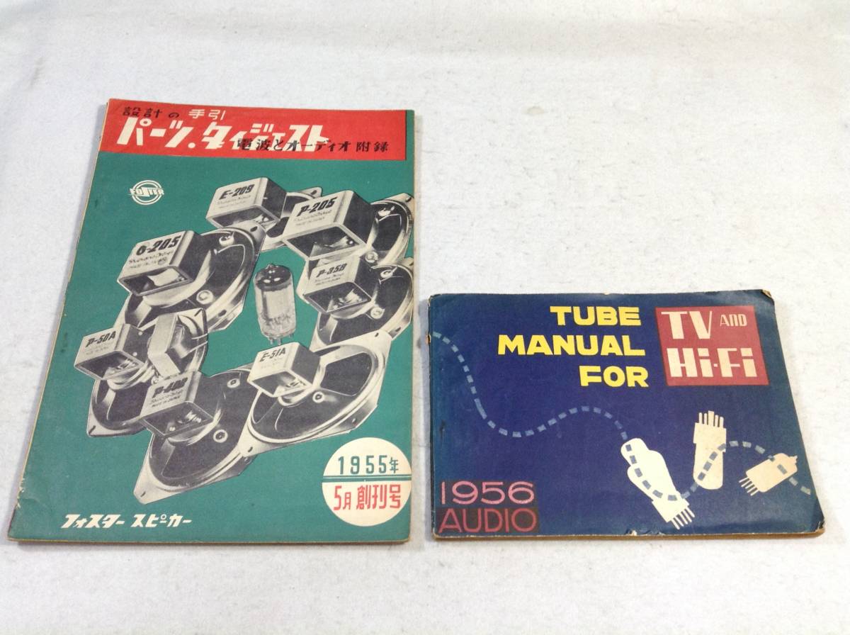 ykbd/230804/ym180/pk310/A/2/電波とオーディオ 付録2冊 設計の手引パーツ・ダイジェスト/TUBE MANUAL FOR TV&Hi-Fi 1955-56年 ふろく 附録_画像1