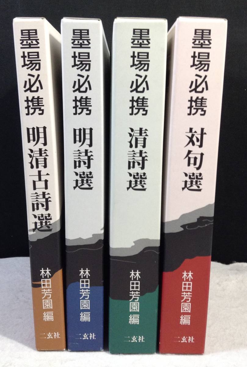 ykbd/23/0816/p60/Y/15☆墨場必携4冊セット 清詩選 明詩選 対句選 明清