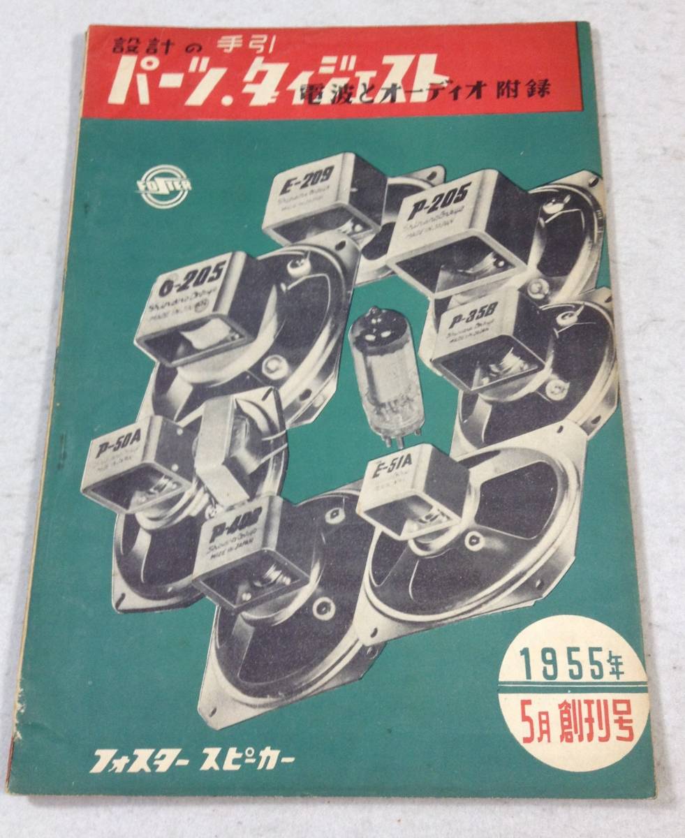 ykbd/230804/ym180/pk310/A/2/電波とオーディオ 付録2冊 設計の手引パーツ・ダイジェスト/TUBE MANUAL FOR TV&Hi-Fi 1955-56年 ふろく 附録_画像2