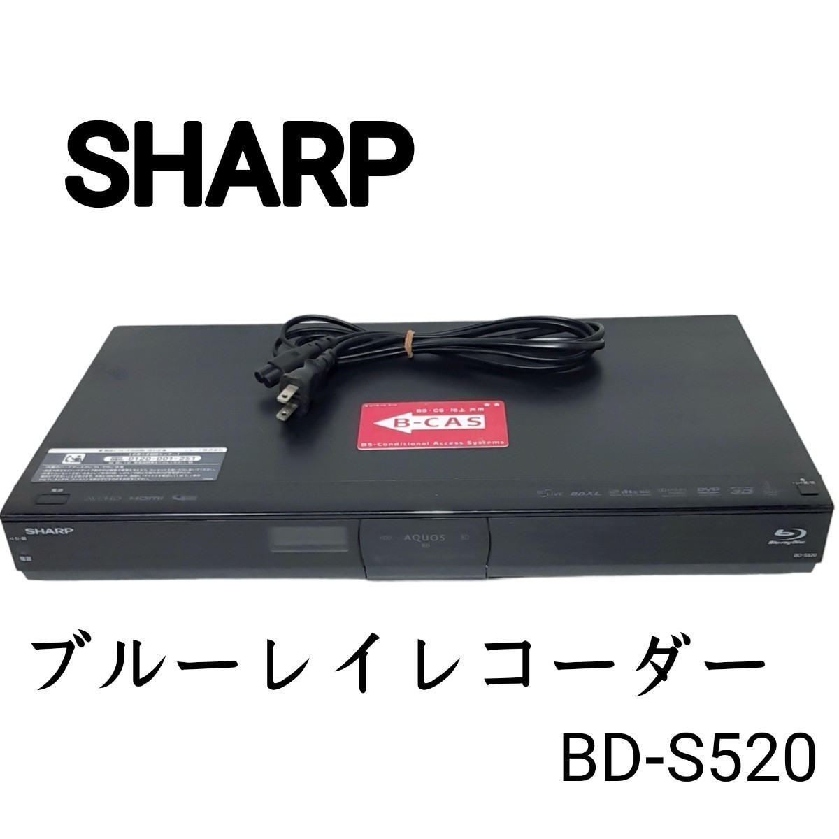 SHARP AQUOS シャープ / ブルーレイレコーダー / BDレコーダーBD-S520 DVDレコーダー HDD容量500GB/13年の画像1