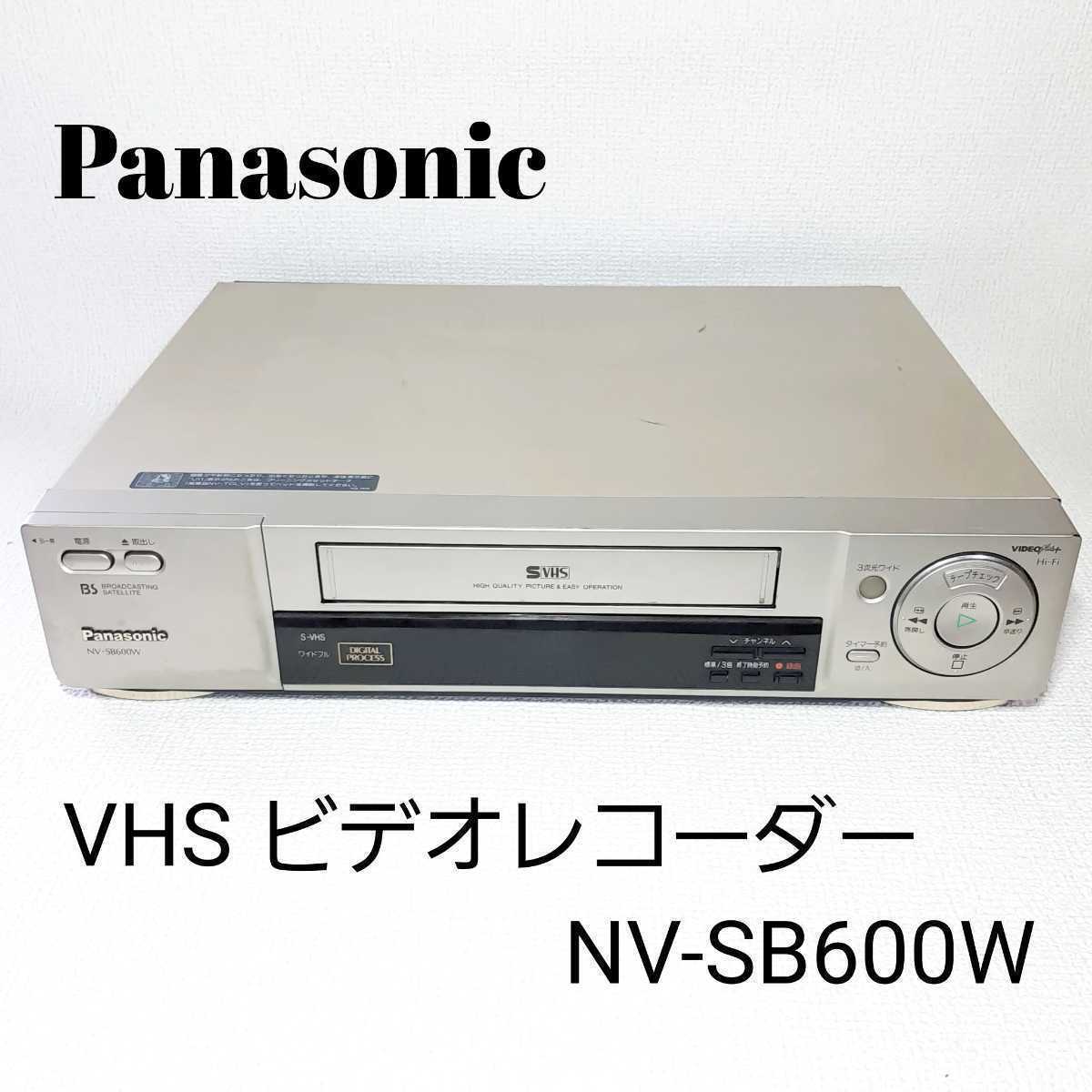 通電確認済み】 Panasonic パナソニック NV-SB600W VHSビデオデッキ