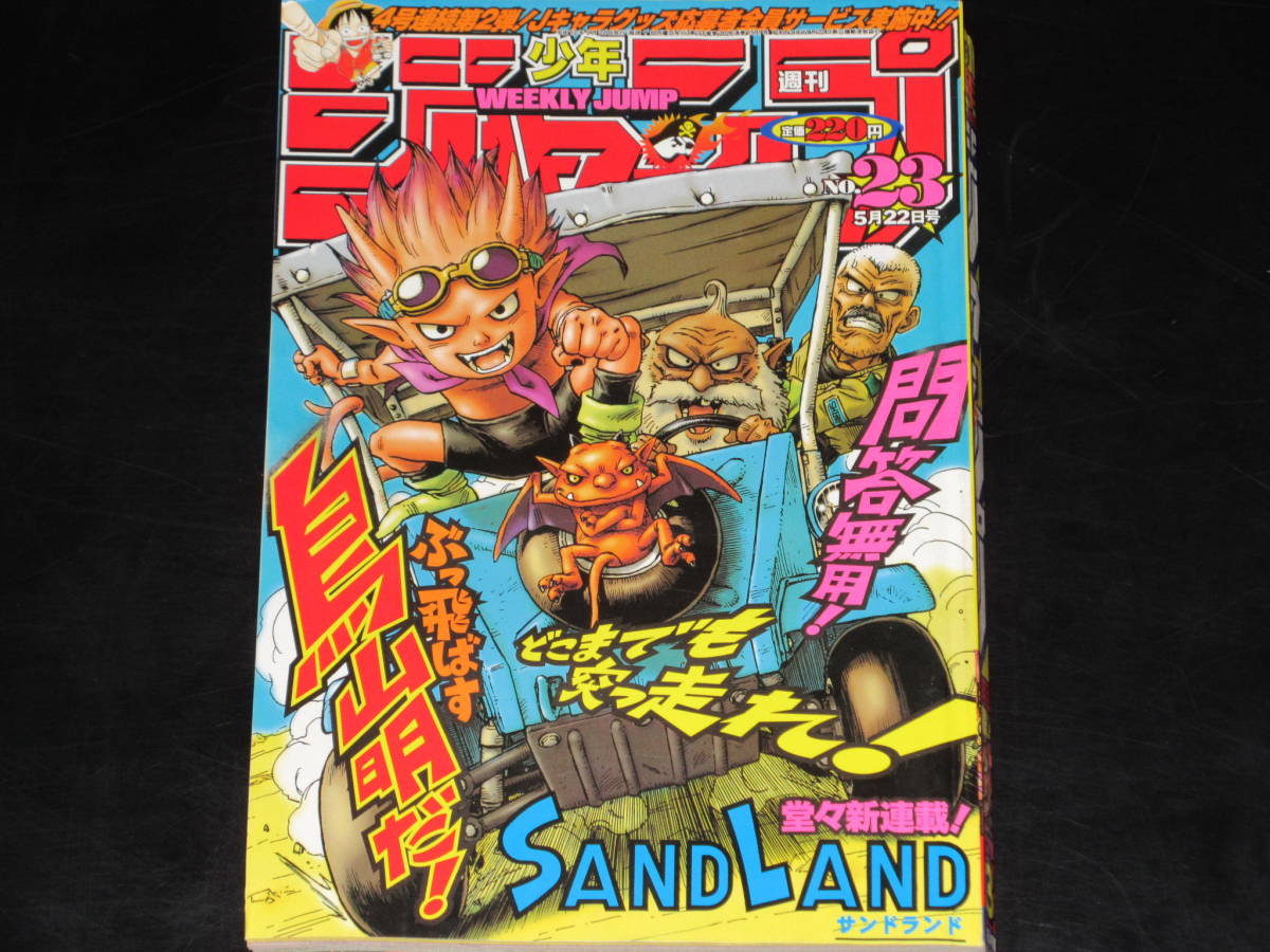 売れ筋商品 ◇SAND LAND サンドランド 新連載号◇週刊少年ジャンプ