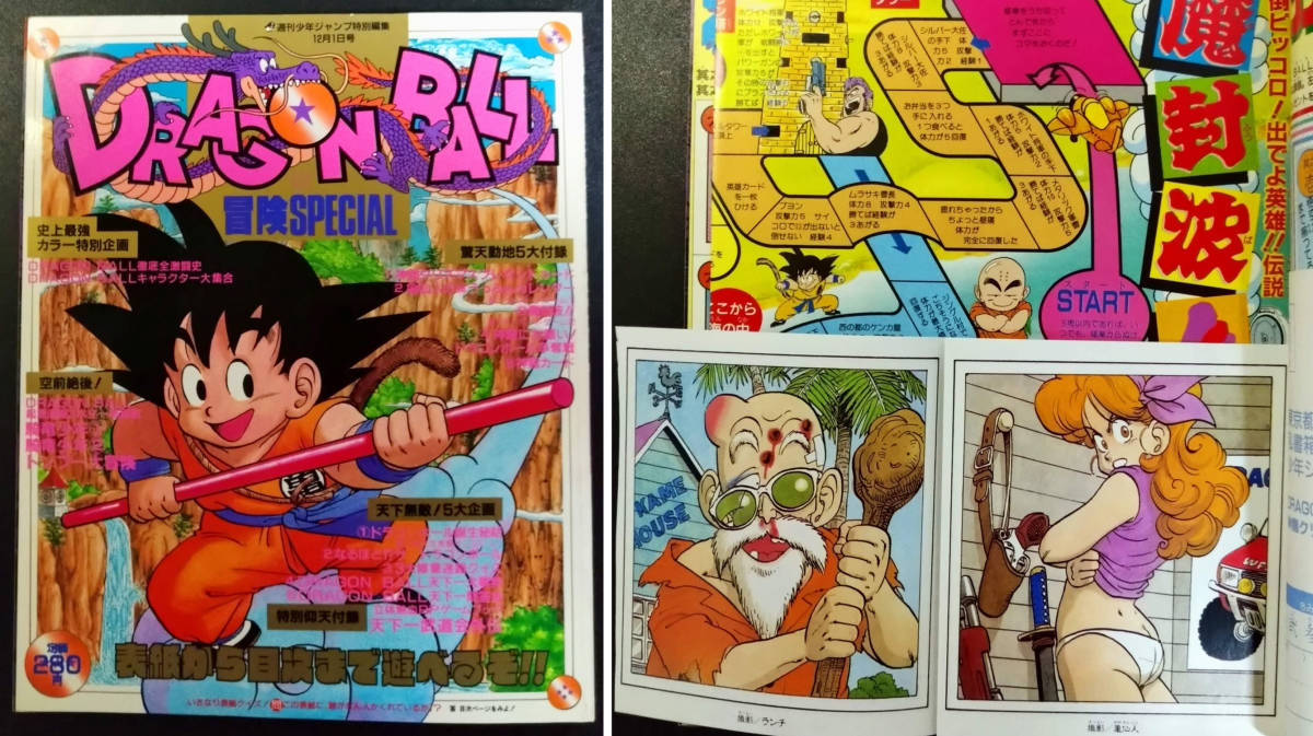 週刊少年ジャンプ 1984年 51号（ドラゴンボール新連載）＆1995年 25号 