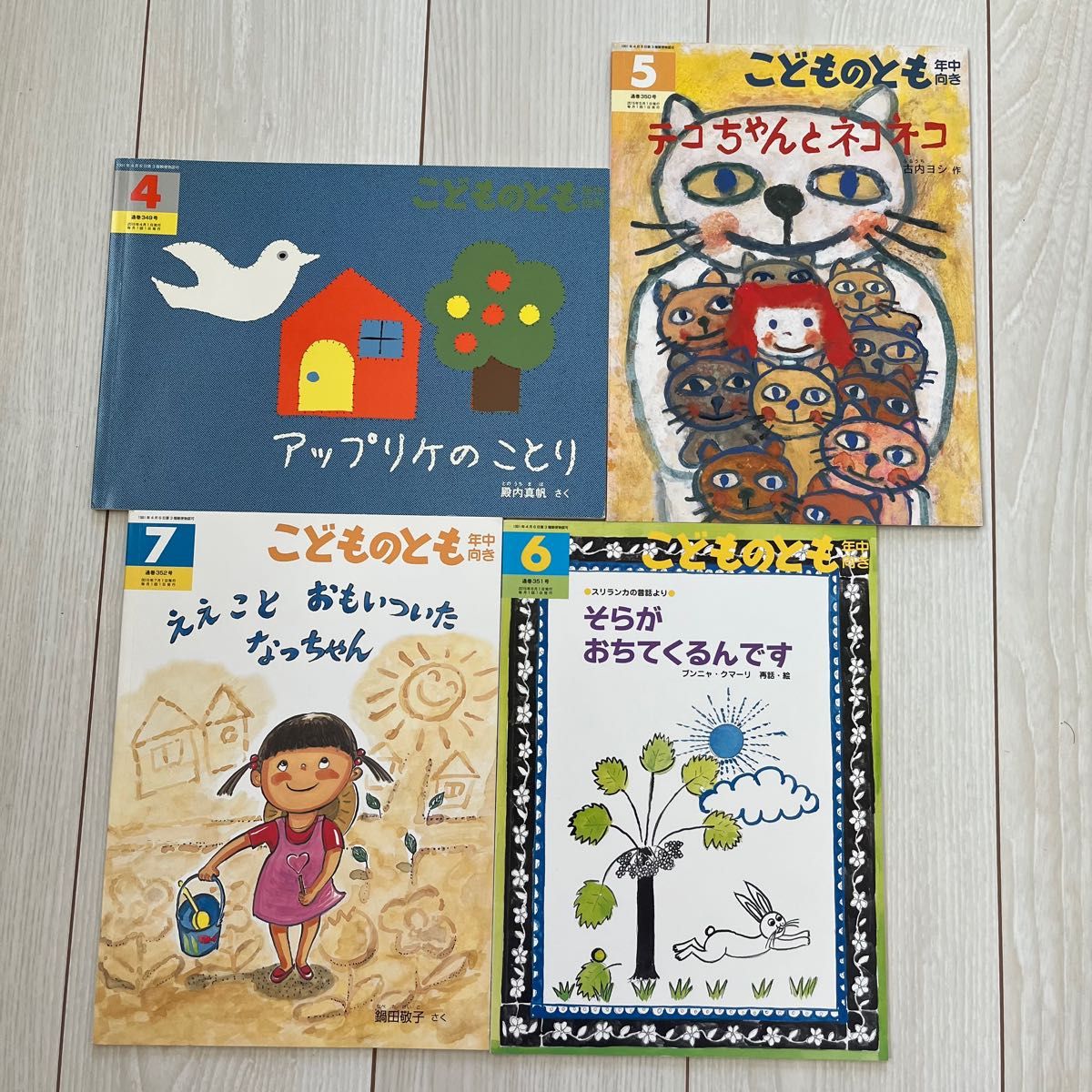 福音館書店 こどものとも 絵本セット 4冊 幼稚園 保育園