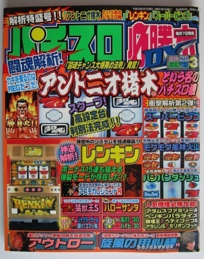 ^^ slot machine certainly .book@DX 2003/3 month number capture method magazine ].. publish out low,. manner. for heart stick, million godo, super bingo ( reverse side thing chronicle . equipped )