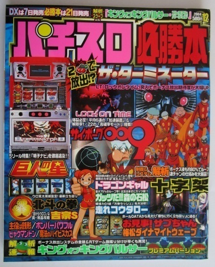 △△ パチスロ必勝本　2004/12月号　攻略法雑誌】辰巳出版　ザターミネーター,サイボーグ009,巨人の星,百万トンドラゴンギャル・等_画像1