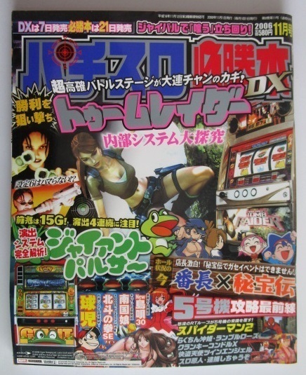 △△ パチスロ必勝本DX　2006/11月号　攻略法雑誌】辰巳出版　トゥームレーダー,ジャイアントパルサー,球児,ニュー島唄・等_画像1