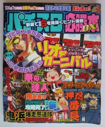 △△ パチスロ必勝本DX　2005/7月号　攻略法雑誌】辰巳出版　リオでカーニバル,祭りの達人,ストリートファイター,海物語・_画像1