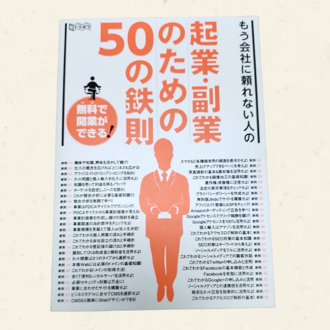 「起業・副業のための50の鉄則」