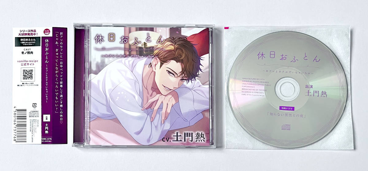 休日おふとん~セフレとホテルでいちゃいちゃ~(CV:土門熱) 本編