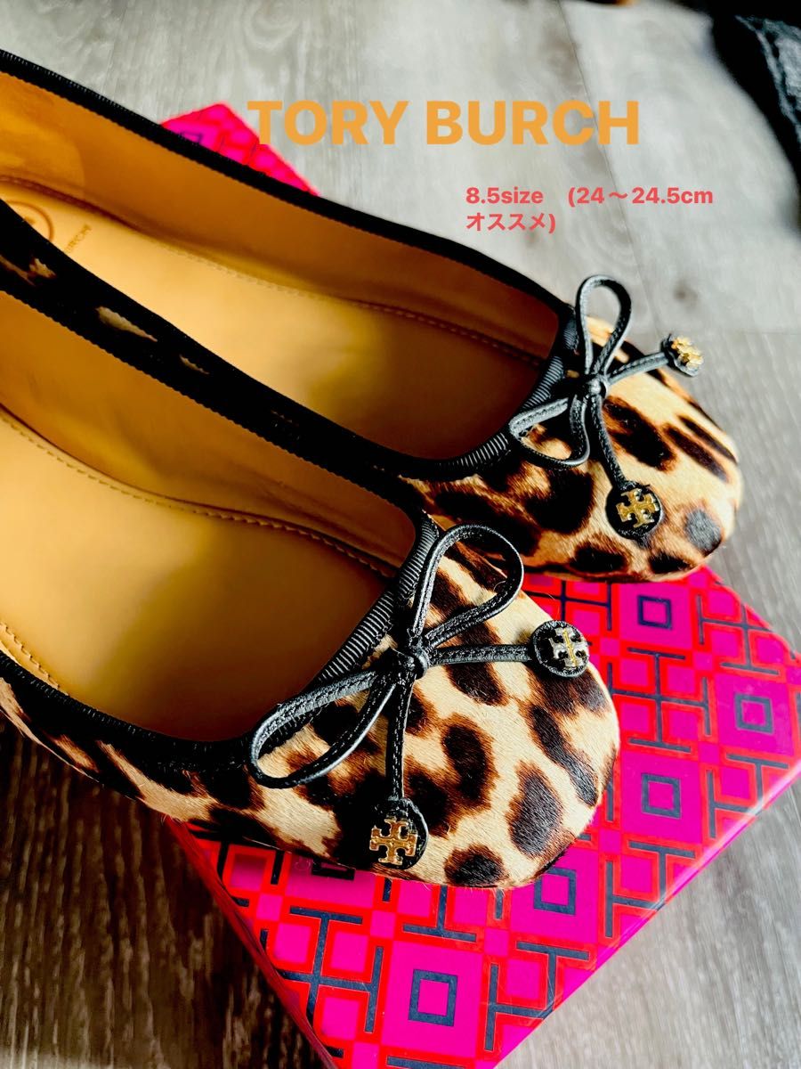 TORY BURCH 極美品バレエシューズ8.5(24cm〜24.5cm)