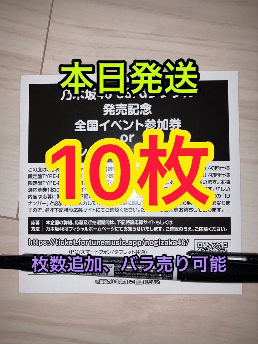 乃木坂46 おひとりさま天国 スペシャル抽選 応募券 シリアルナンバー