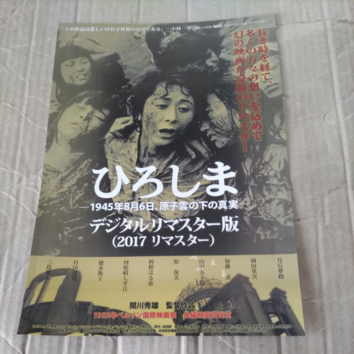 ひろしま デジタルリマスター版(2017リマスター)◆関川秀雄監督◆月丘夢路/岡田英次/加藤嘉/山田五十鈴/原保美/利根はる恵★映画チラシ_画像1