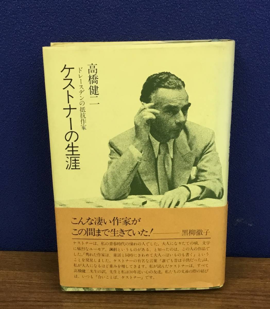 K0811-33 ケストナーの生涯 ドレースデンの抵抗作家 発行日：昭和56年9月15日 第1刷発行 出版社：駸々堂 著者：高橋健二の画像1