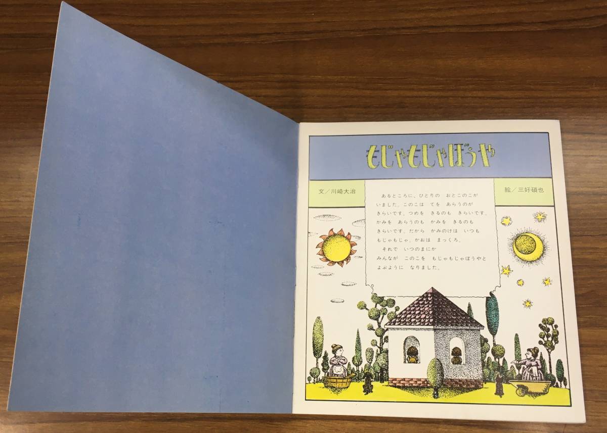 K0803-42 絶版・希少本◇「もじゃもじゃぼうや」おはなし K0803-42 絶版・希少本◇「もじゃもじゃぼうや」おはなし
