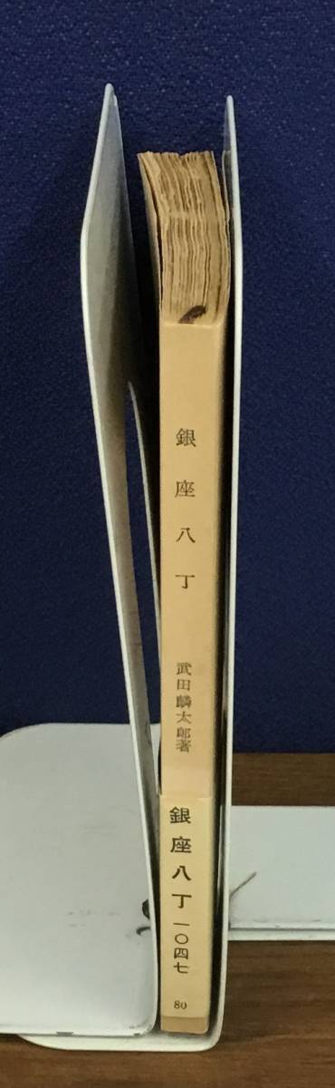 K0804-28 銀座八丁 武田 麟太郎 新潮社 発行日：昭和29年10月30日第六刷の画像2