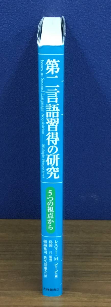 K0811-07　第2言語　習得の研究　5つの視点から 1998年7月15日初版発行 大修館書店 編者：レスリー・M.ビービ　訳：印城裕司・佐久間康之_画像2