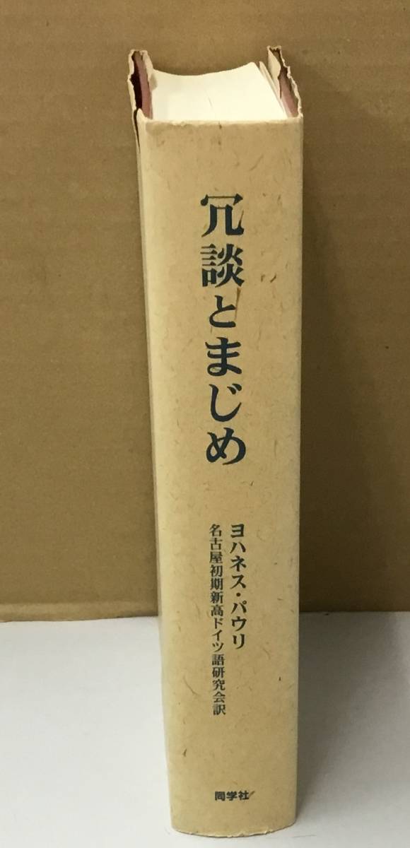 K0825-35　冗談とまじめ　発行日：1999年1月25日 初版発行 出版社：同学社 著者：ヨハネス・パウリ 訳者：名古屋初期新高ドイツ語研究会_画像2