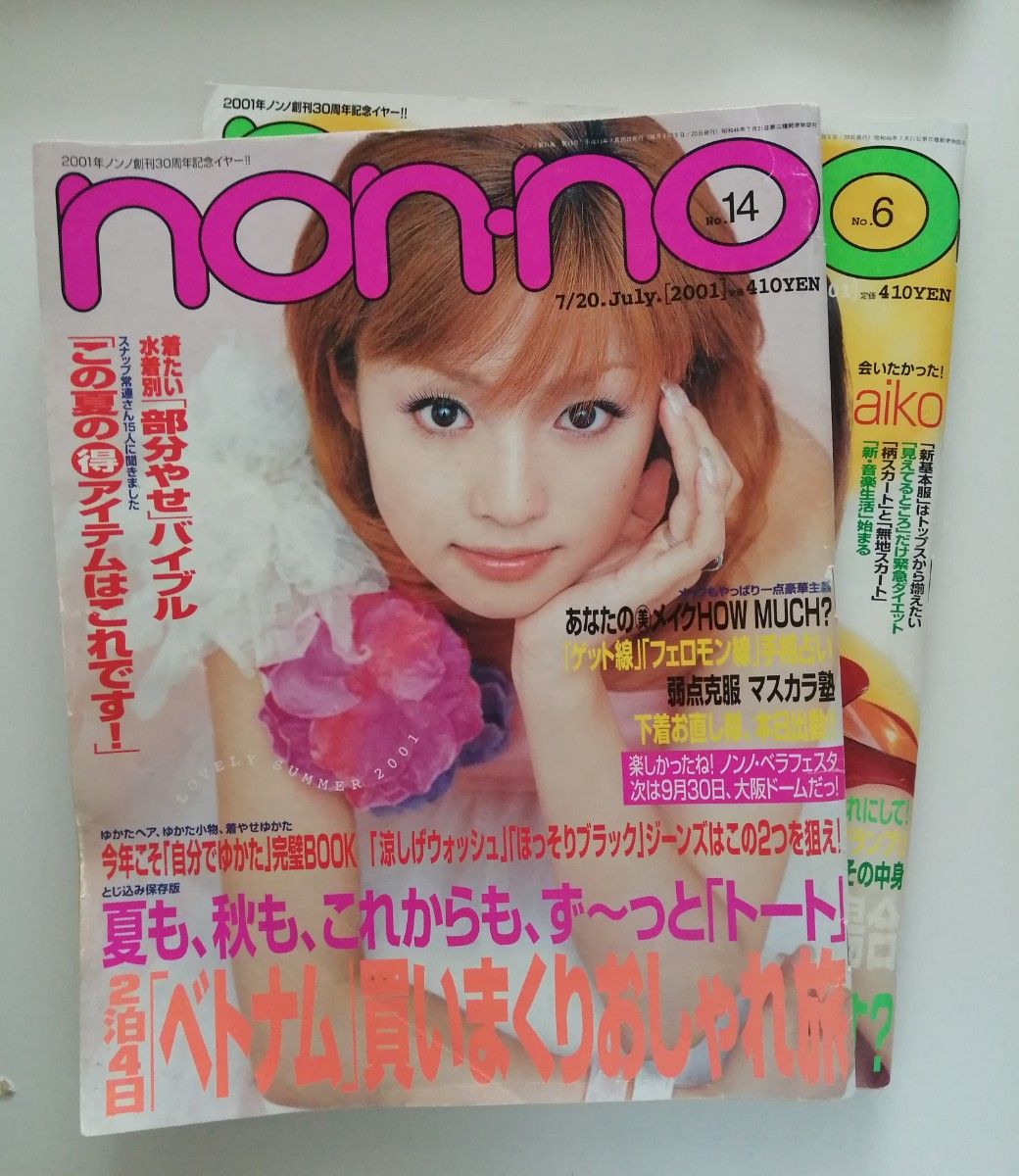 激レア　ノンノ　2冊セット non-no 集英社