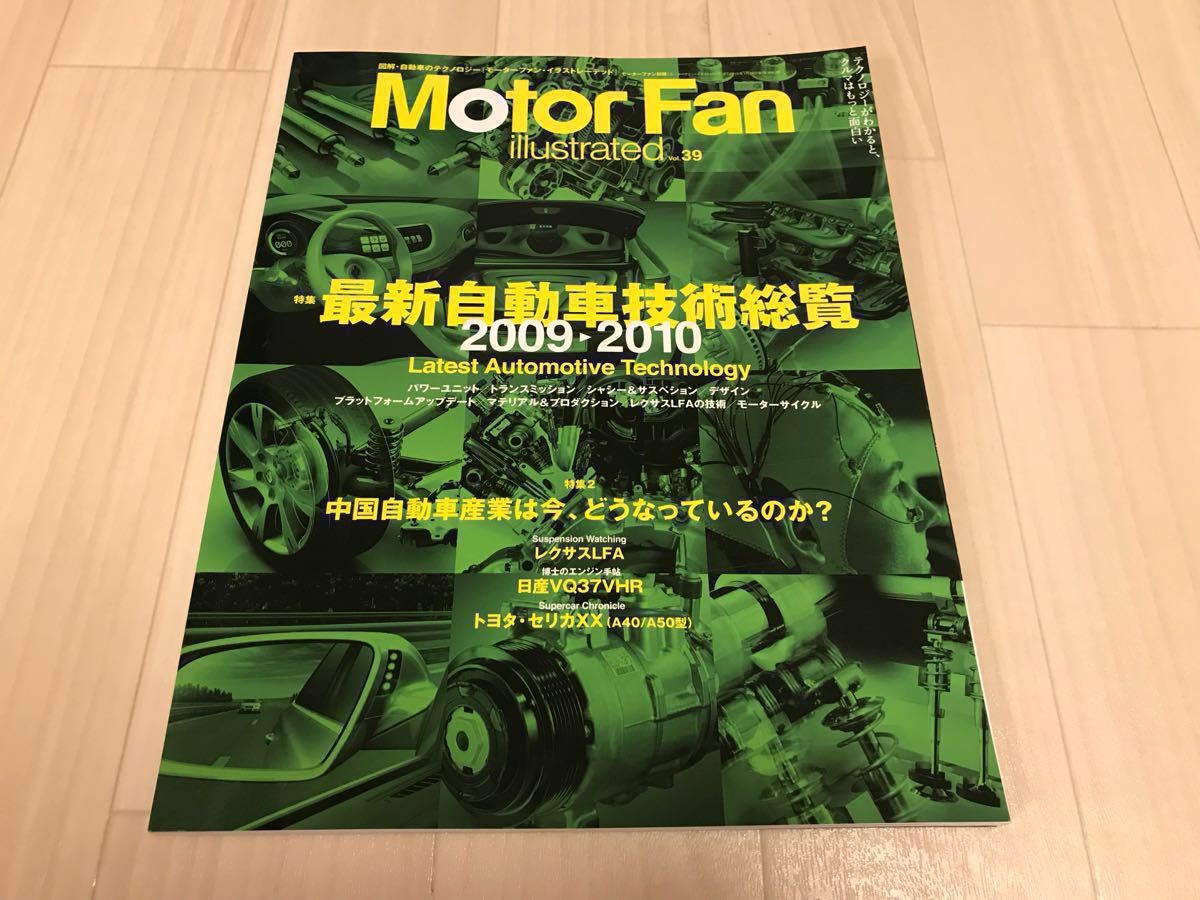 モーターファン イラストレーテッド Vol.39 最新自動車技術総覧 2009-2010 中国自動車産業は今、どうなっているのか Motor Fan Illustrated_画像1