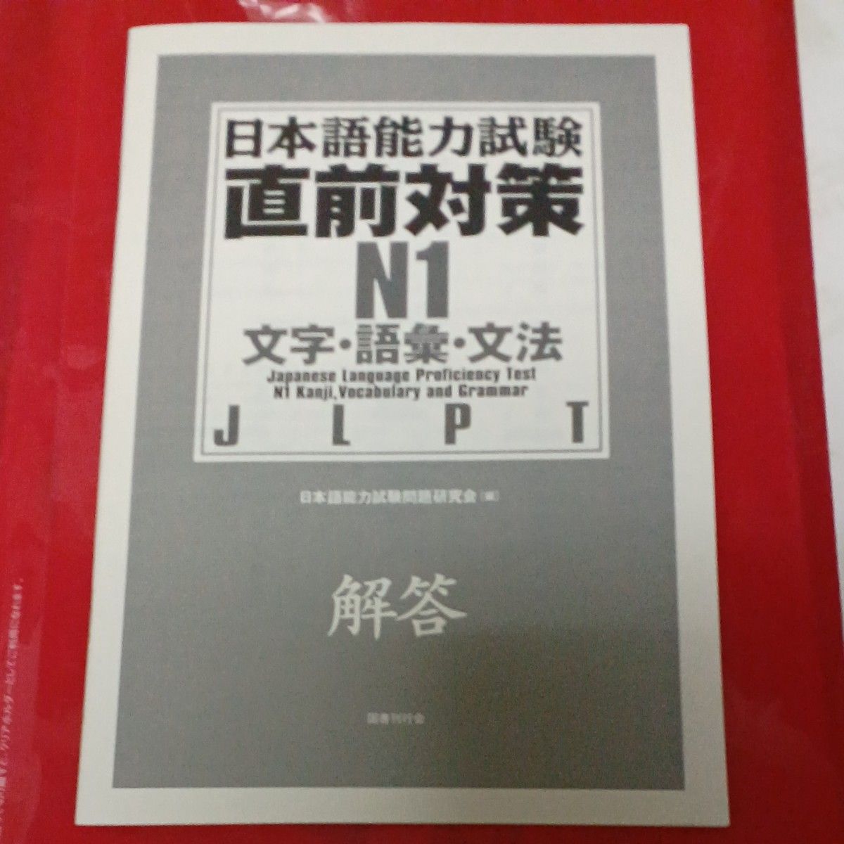 日本語能力試験直前対策 N1 文字、語彙、文法