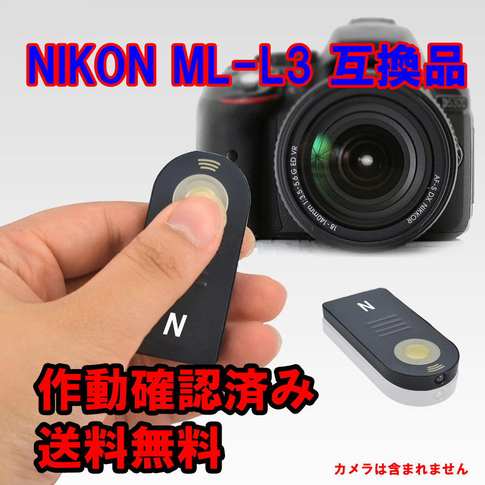 NIKON ニコン ワイヤレス リモコン ML-L3 互換品 作動確認済み の入札