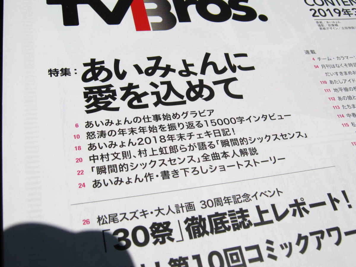 TVBros.完全保存版あいみょん20P大特集！ 瞬間的シックスセンス全曲本人解説の画像2