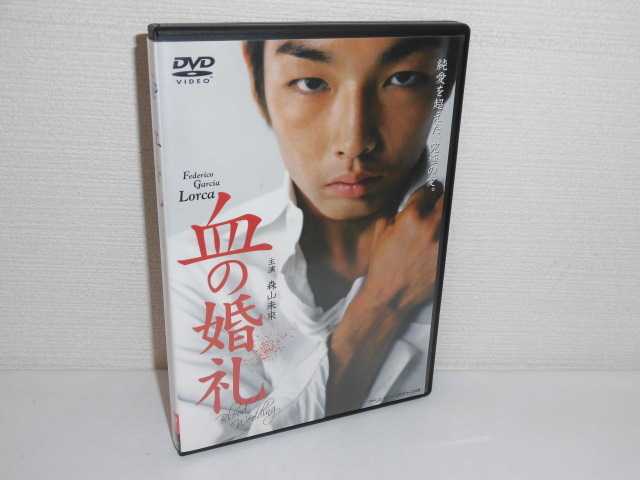 2303-2601◆舞台DVD 血の婚礼 森山未來_画像1